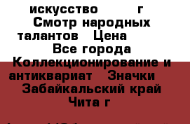 1.1) искусство : 1972 г - Смотр народных талантов › Цена ­ 149 - Все города Коллекционирование и антиквариат » Значки   . Забайкальский край,Чита г.